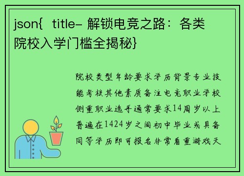 json{  title- 解锁电竞之路：各类院校入学门槛全揭秘}