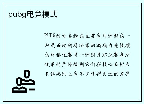 pubg电竞模式