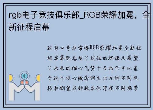 rgb电子竞技俱乐部_RGB荣耀加冕，全新征程启幕