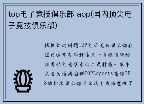 top电子竞技俱乐部 app(国内顶尖电子竞技俱乐部)