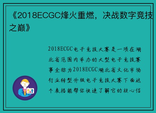 《2018ECGC烽火重燃，决战数字竞技之巅》