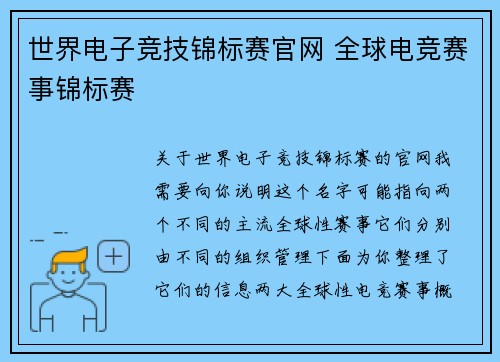 世界电子竞技锦标赛官网 全球电竞赛事锦标赛