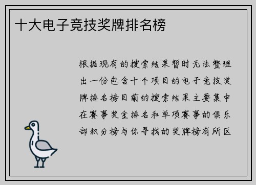 十大电子竞技奖牌排名榜