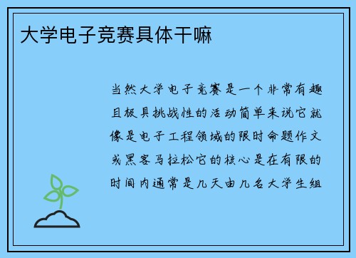 大学电子竞赛具体干嘛