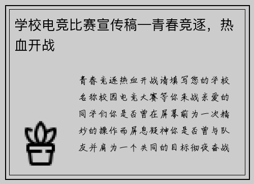 学校电竞比赛宣传稿—青春竞逐，热血开战