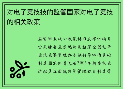 对电子竞技技的监管国家对电子竞技的相关政策